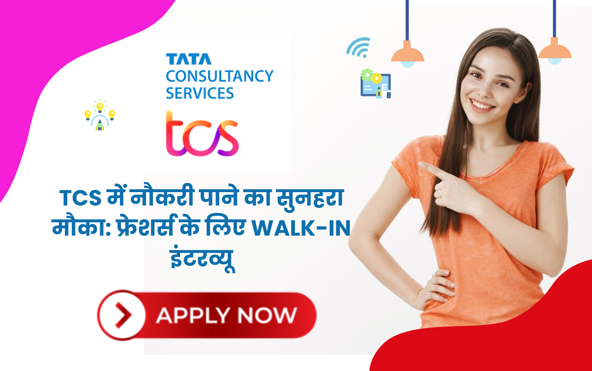 TCS में नौकरी पाने का सुनहरा मौका: फ्रेशर्स के लिए Walk-In इंटरव्यू