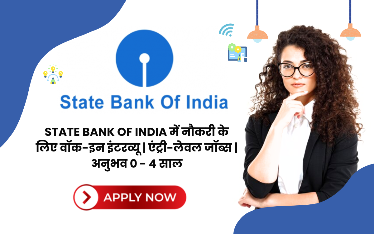 State Bank of India में नौकरी के लिए वॉक-इन इंटरव्यू | एंट्री-लेवल जॉब्स | अनुभव 0 - 4 साल