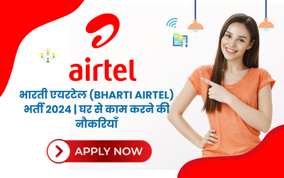 भारती एयरटेल (Bharti Airtel) भर्ती 2024 | घर से काम करने की नौकरियाँ